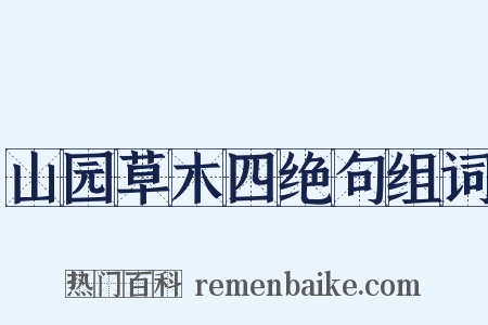 山园草木四绝句组词是什么意思的图片